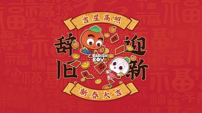 辞旧迎新