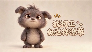 潦草打工小狗