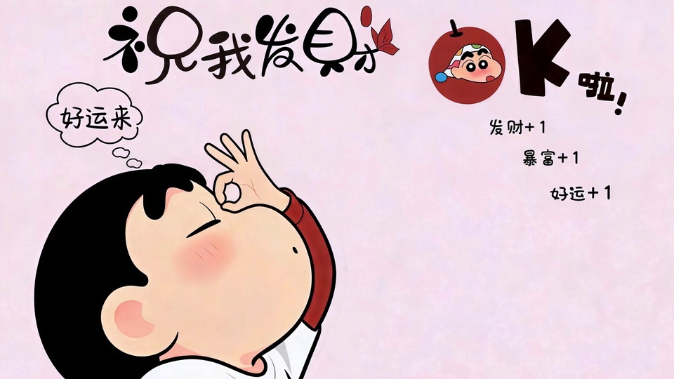 浅粉色纹理背景上的野原新之助卡通形象，抬颌闭眼，手比OK手势，脸颊泛着淡粉色红晕，身着红白拼接上衣。