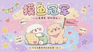 摸鱼冠军