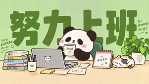 励志熊猫努力上班
