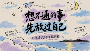 放过自己