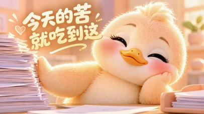 萌趣小黄鸭打工人