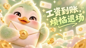 可爱萌鸭工资到账