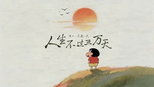人生不过三万天