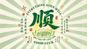 国风顺字好运清新壁纸