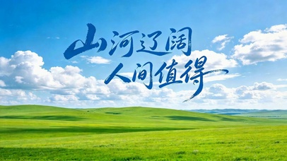 山河辽阔草原风景