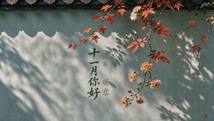 十一月顺意