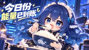 大肥鱼干饭能量已到账