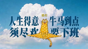 牛马到点要下班