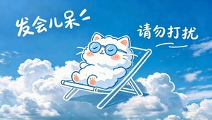 云端躺平的可爱小白猫