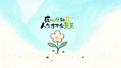 在心中种花 治愈