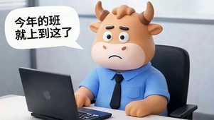 今年的班就上到这