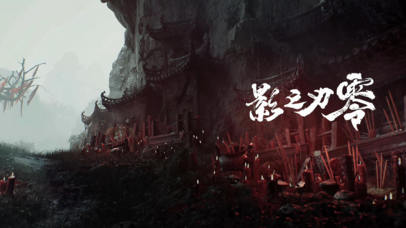 影之刃零